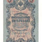 Venäjä  5 ruplaa 1909, - pikkukuva 1