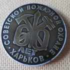 CCCP: Harkovan palokunta 60 vuotta -mitali - pikkukuva 3