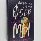 Jonathan Safran Foer : Foep my : Pogoda - eto - pikkukuva 1