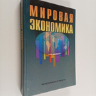 B. M. Maklyarskiy : Mirovaya ekonomika - pikkukuva 1
