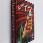 Sally Beauman : Kohtalo 2 - pikkukuva 1