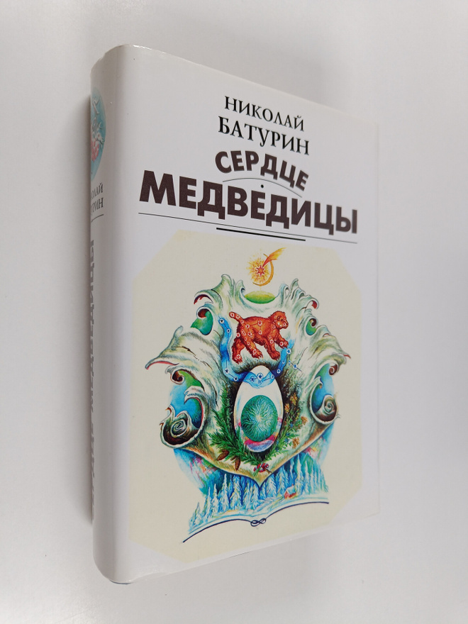 Nikolai Baturin : Serdce medvedicy - roman (signeerattu)