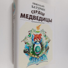 Nikolai Baturin : Serdce medvedicy - roman (signeerattu) - pikkukuva 1