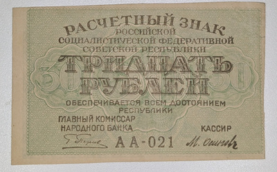 Venäjän SFNT 30 Ruplaa 1919