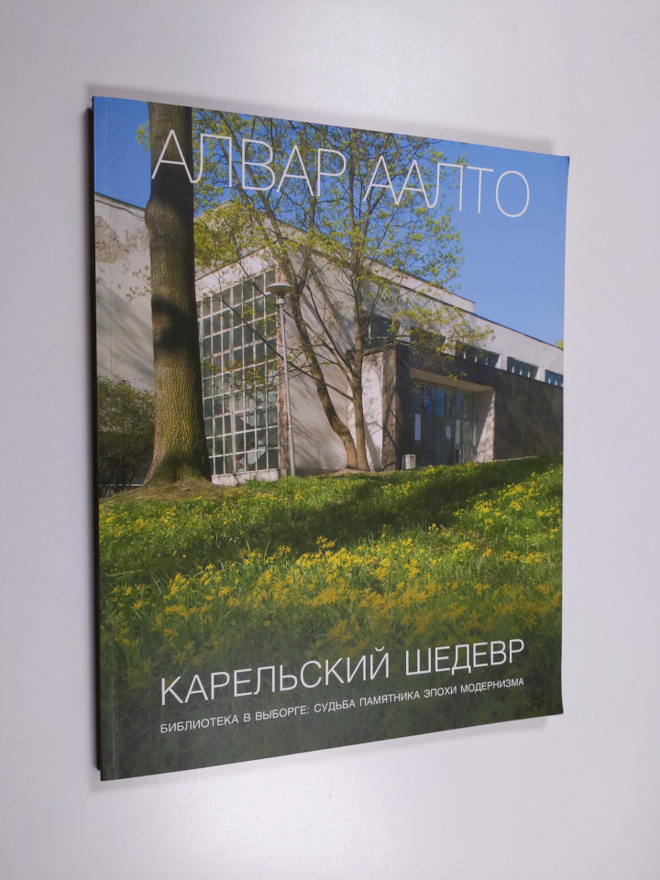 Alvar Aalto. Karel'skij sedevr : biblioteka v Vyborge: su...