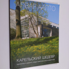 Alvar Aalto. Karel'skij sedevr : biblioteka v Vyborge: su... - pikkukuva 1