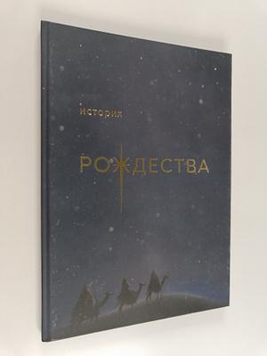 Istoriya Rozhdestva