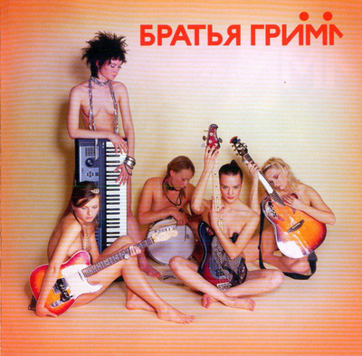 Bratja Grimm - Bratja Grimm. CD - 2005 (Grimm veljet)