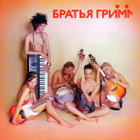 Bratja Grimm - Bratja Grimm. CD - 2005 (Grimm veljet) - pikkukuva 1