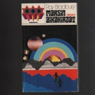 Bradbury, Ray: Marsin aikakirjat, Otava 1974, 2.p, nid, K3++ - pikkukuva 1