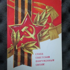 CCCP: neljä propagandakorttia 1980-85 - Eläköön Puna-armeija - pikkukuva 3