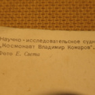 CCCP: risteilijä "Kosmonautti Vladimir Komarov" postikortti - pikkukuva 3