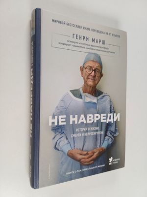 Henry Marsh : Ne navredi : istorii o zhizni, smerti i ney...