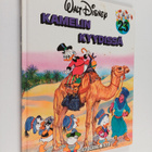 Walt Disney : Kamelin kyydissä - pikkukuva 1