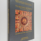 Manolis Hatzidakis ym. : To megalo meteoro - Istoria kai ... - pikkukuva 1