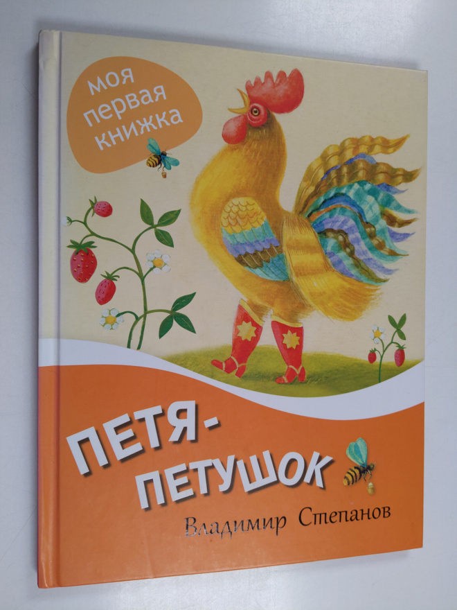 Vladimir Stepanov : Petja-petusok