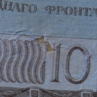 Venäjä, 10 ruplaa, 1919 ( rintaman päällikkö JUDENICH) - pikkukuva 3