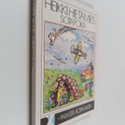 Heikki Hietamies : Sotapoika (signeerattu) - pikkukuva 1