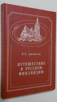 N. V. Grigoreva : Puteshestvie v Russkuiu Finliandiiu: Oc...
