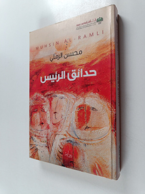 Muhsin al- Ramli : Hadaiq al-rais : riwayah