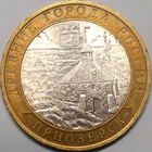 Venäjä. 10 ruplaa 2008 SPMD "Muinaiset kaupungit. Priozersk" - pikkukuva 1