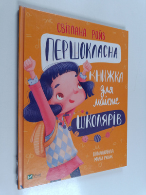 Svitlana Roiz : Pershoklasna knizhka dlya maizhe shkolyar...