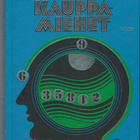 Frederik Pohl ja C.M. Kornbluth: Avaruuden kauppamiehet - pikkukuva 1