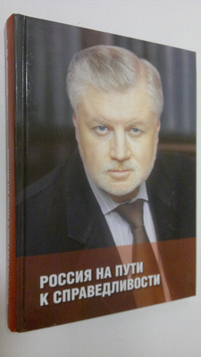 Sergey Mironov : Rossiya na puti k spravedlivosti