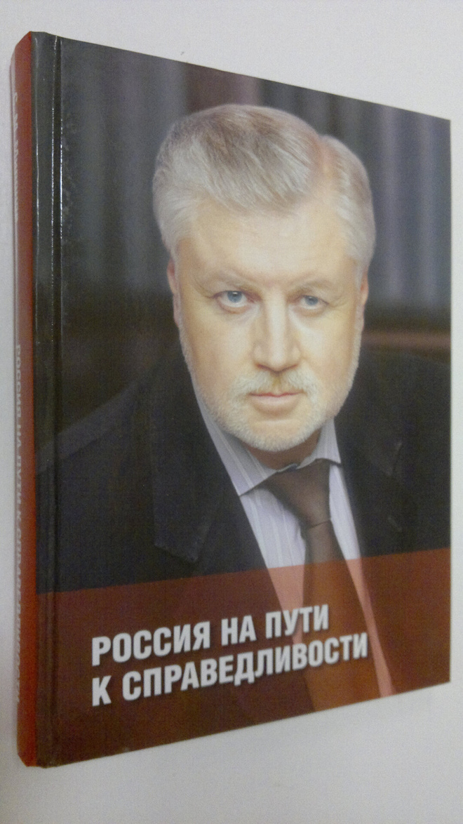 Sergey Mironov : Rossiya na puti k spravedlivosti