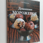 Anastasija Ponedelnik : Domashneye morozhenoye = Domasnej... - pikkukuva 1