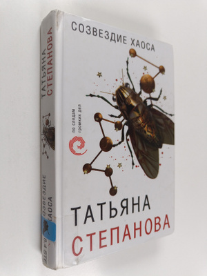 Tatjana Stepanova : Sozvezdije Haosa
