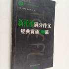Xin Tuo Fu Man Fen Zuo Wen*Jing Dian Bei Song 100Pian - pikkukuva 1