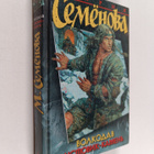 Mariia Semenova : Volkodav - Istovik-kamen - pikkukuva 1