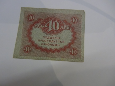 40 ruplan seteli 1917 - 1918