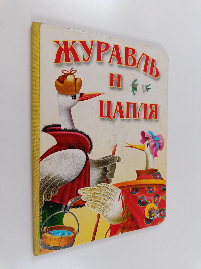 Neizvestnyy : Zhuravl i caplya