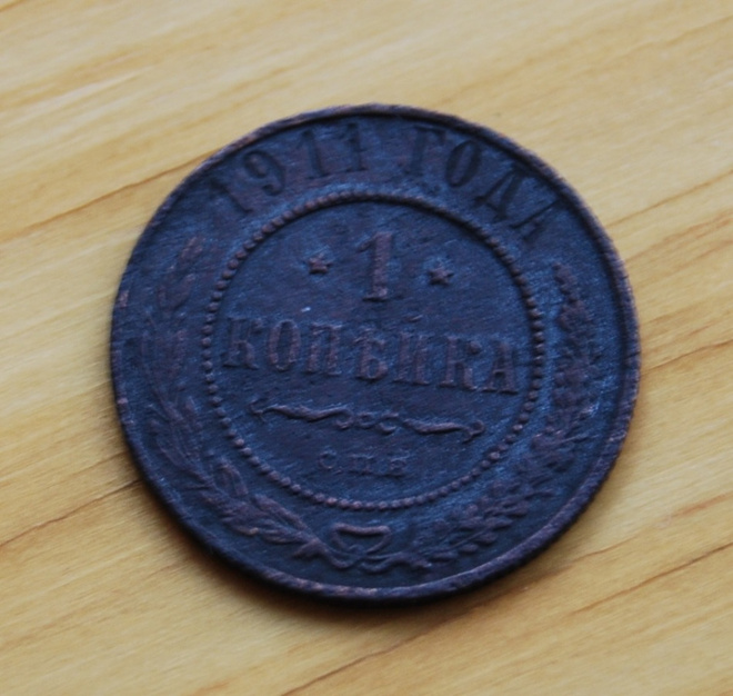 Venäjä, 1 kopeekkaa 1911 Nikolai II