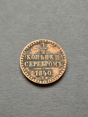 Venäjä 1/2 kopeekka 1840
